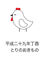 干支丁酉