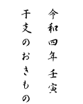 干支2022 寅