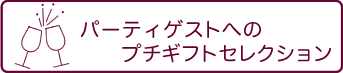 プチギフト