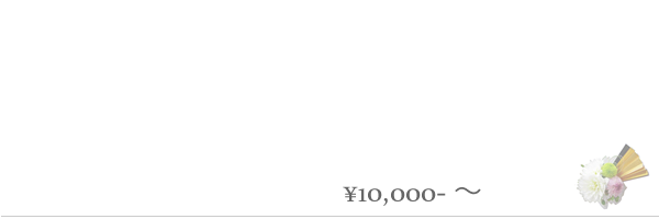 価格帯10,000円〜