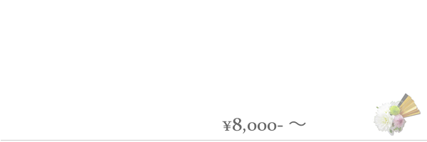 価格帯8,000円〜